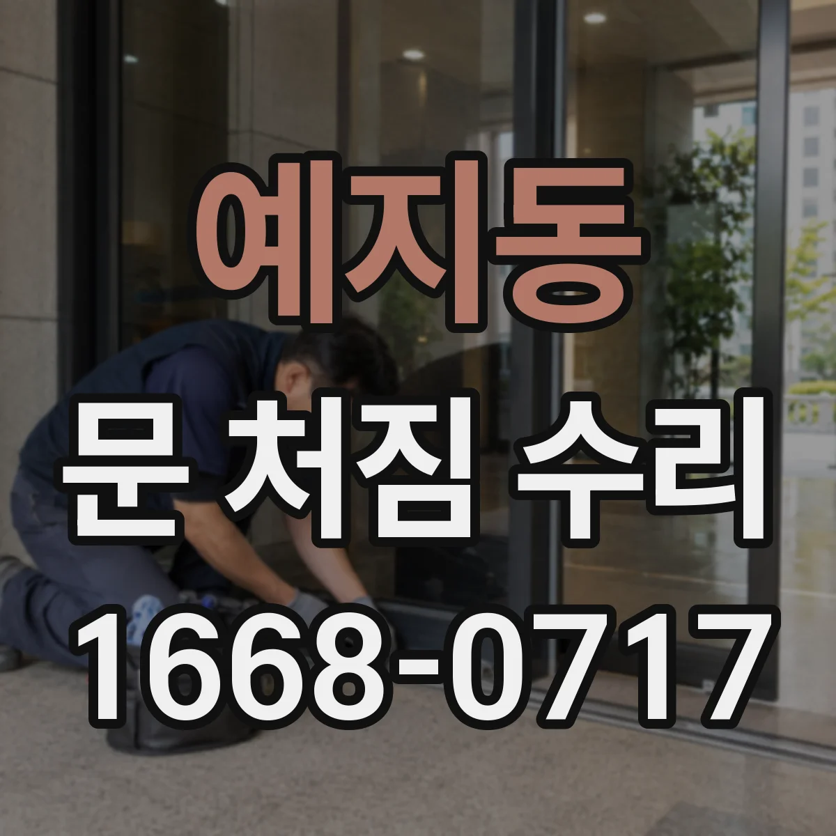 예지동 문 처짐 수리