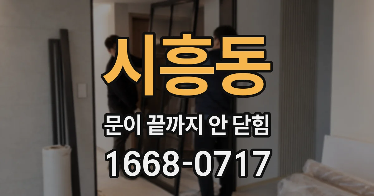 시흥동 문이 끝까지 안 닫힘
