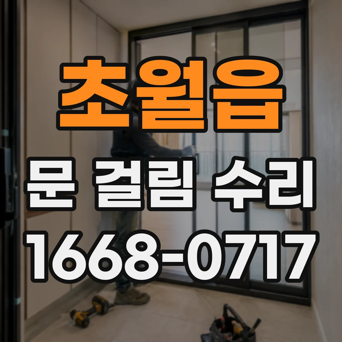 초월읍 문 걸림 수리