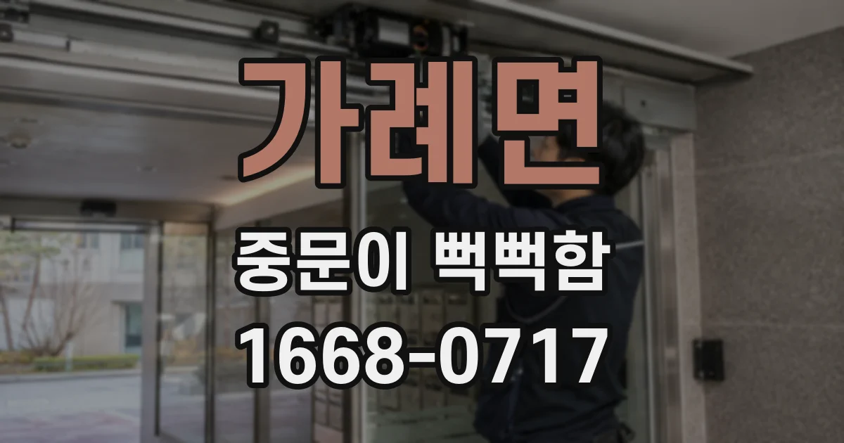 가례면 중문이 뻑뻑함