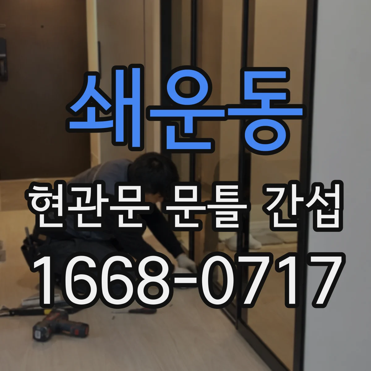 쇄운동 현관문 문틀 간섭
