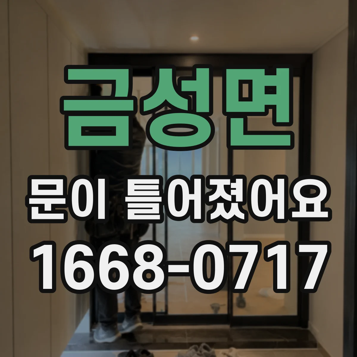 금성면 문이 틀어졌어요 걸림·삐걱 소리와 이상 신호 체크하기