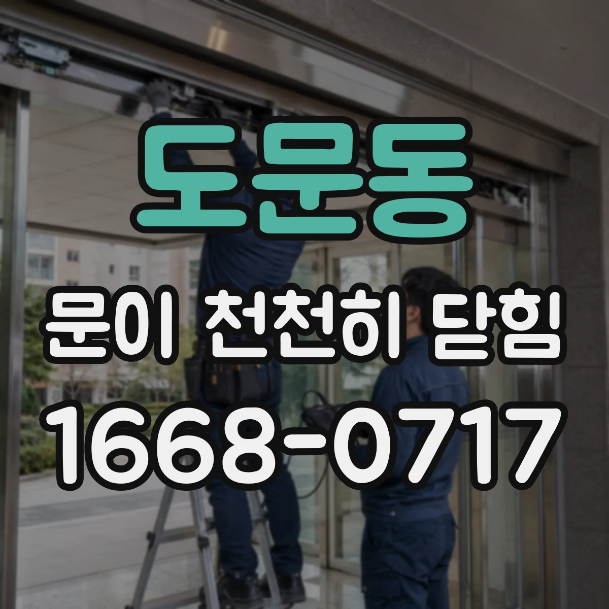 도문동 문이 천천히 닫힘