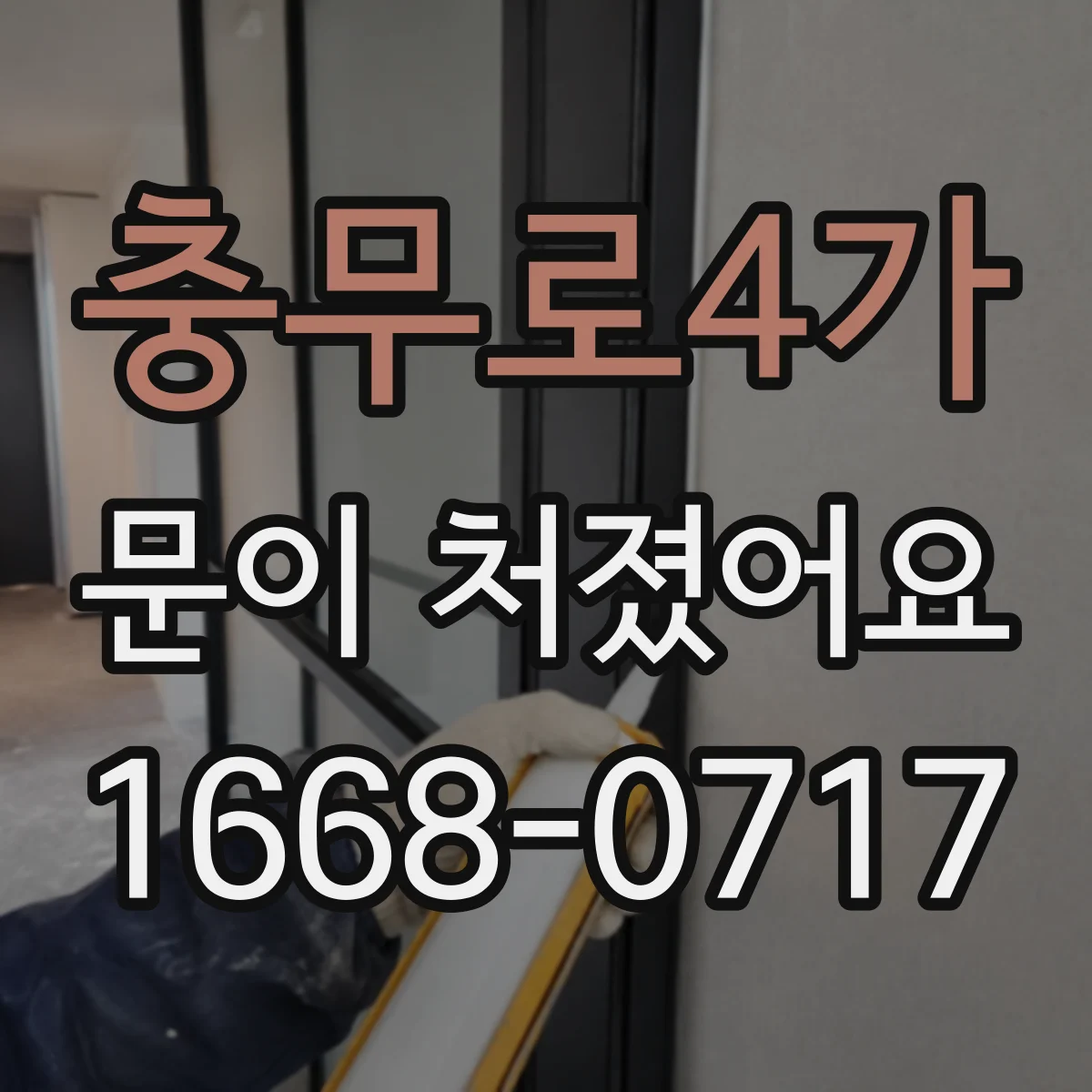 충무로4가 문이 처졌어요