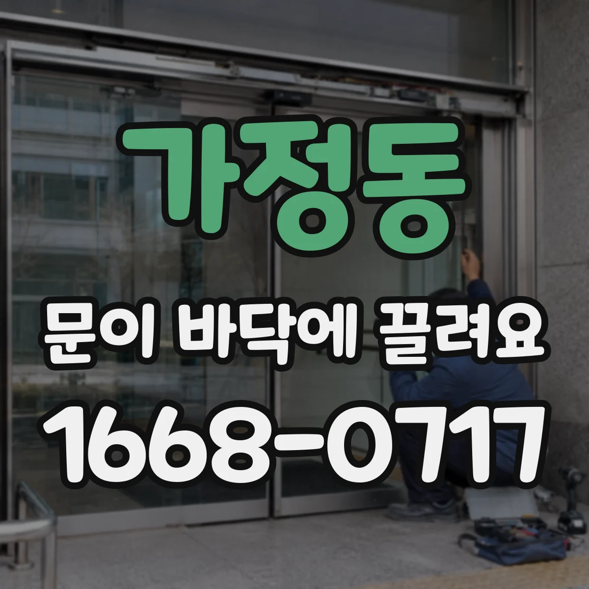 가정동 문이 바닥에 끌려요