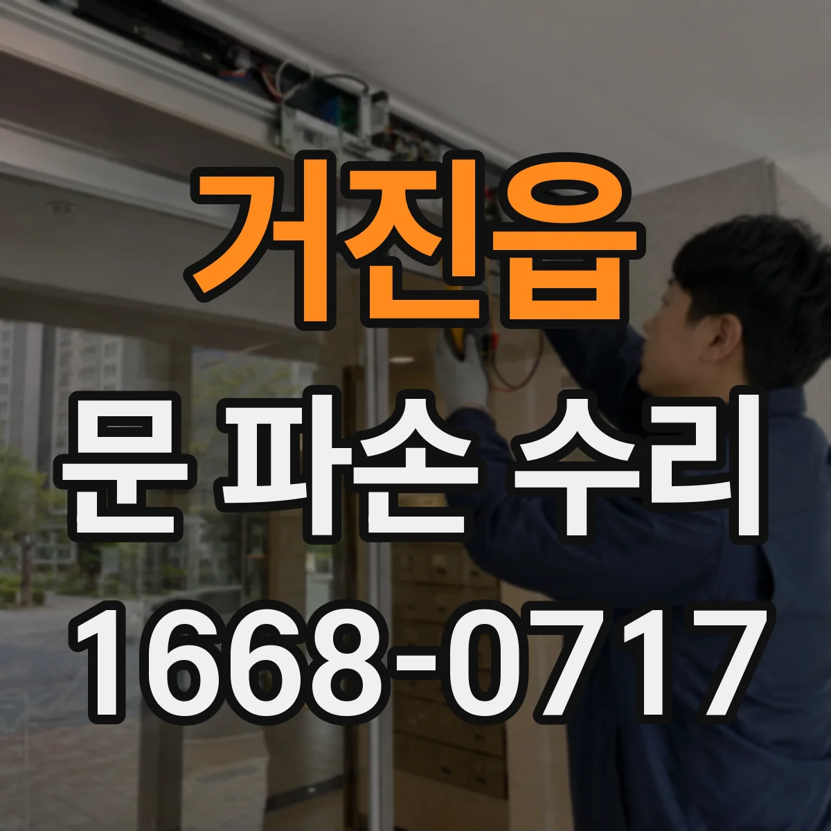 거진읍 문 파손 수리