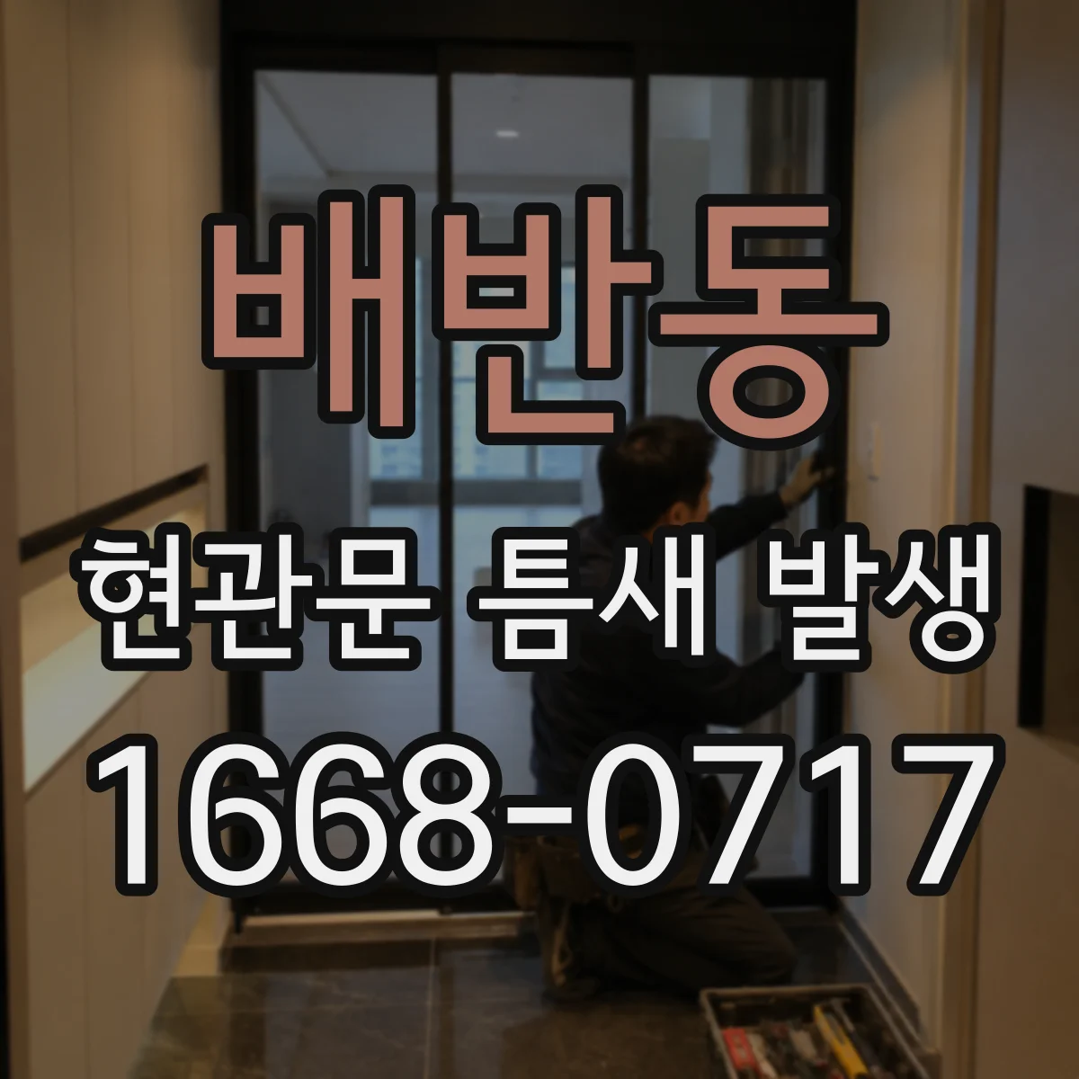 배반동 현관문 틈새 발생