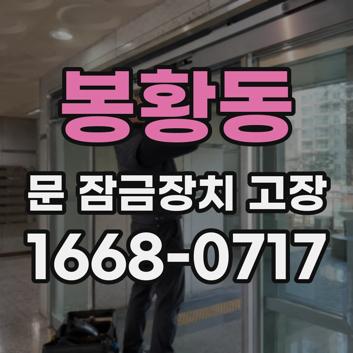 봉황동 문 잠금장치 고장