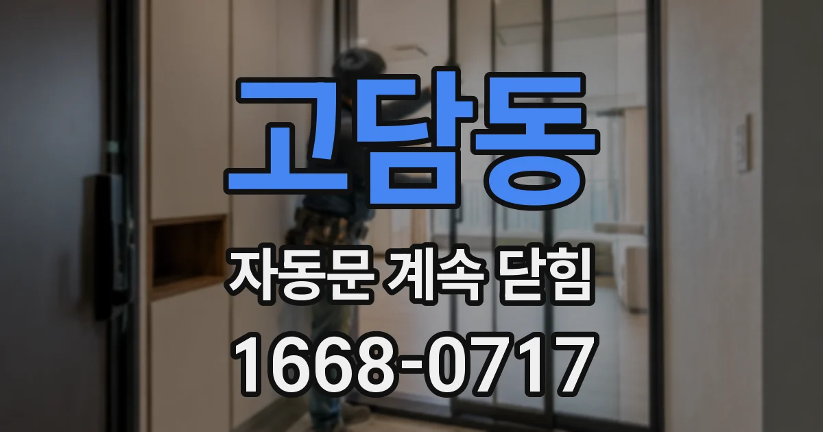 고담동 자동문 계속 닫힘