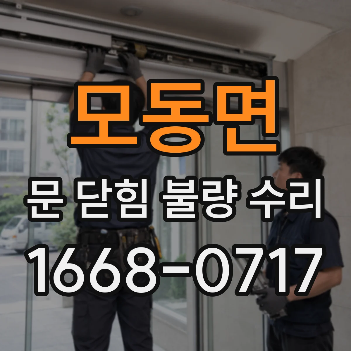 모동면 문 닫힘 불량 수리