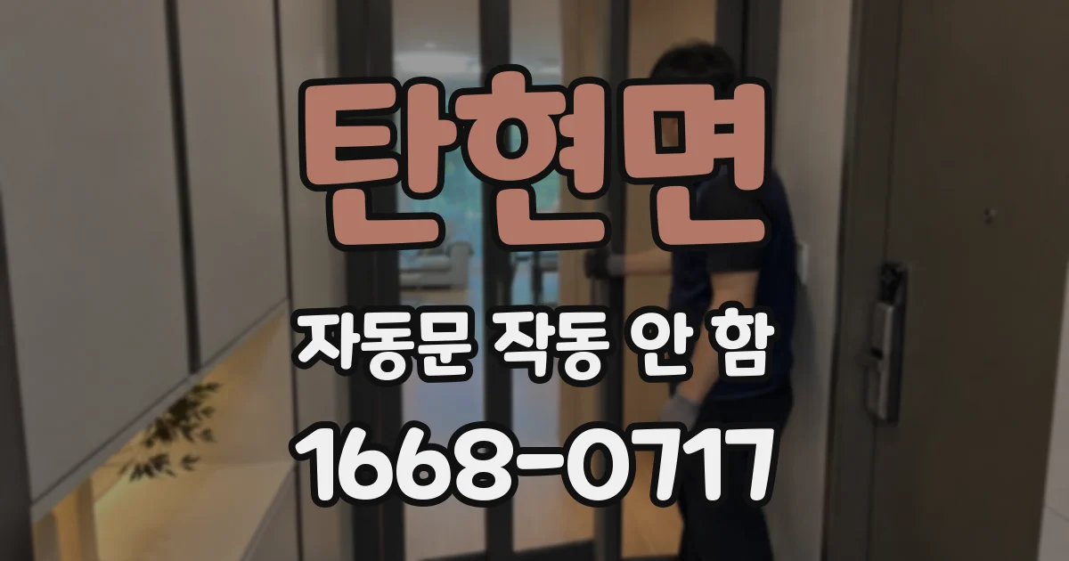 탄현면 자동문 작동 안 함