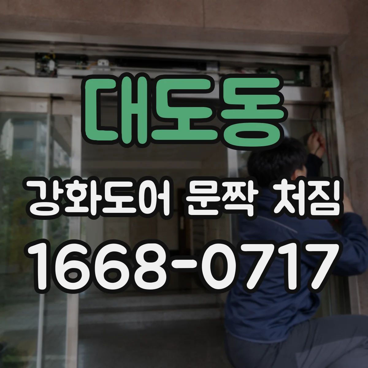 대도동 강화도어 문짝 처짐