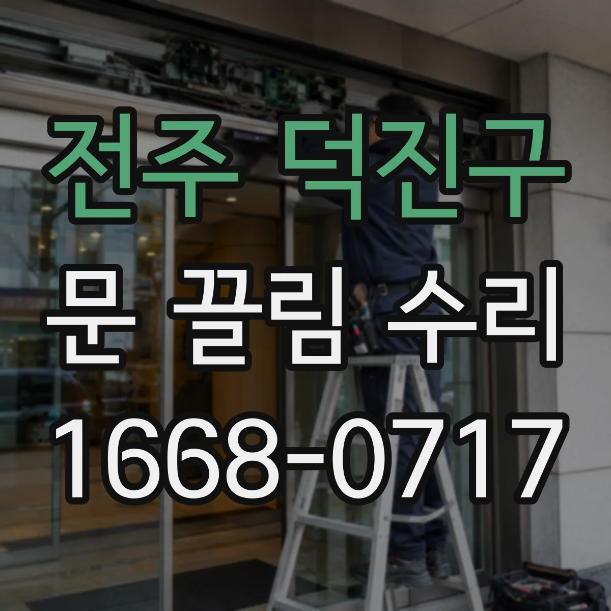 전주 덕진구 문 끌림 수리 하부 레일 휘면서 생기는 주행 불량