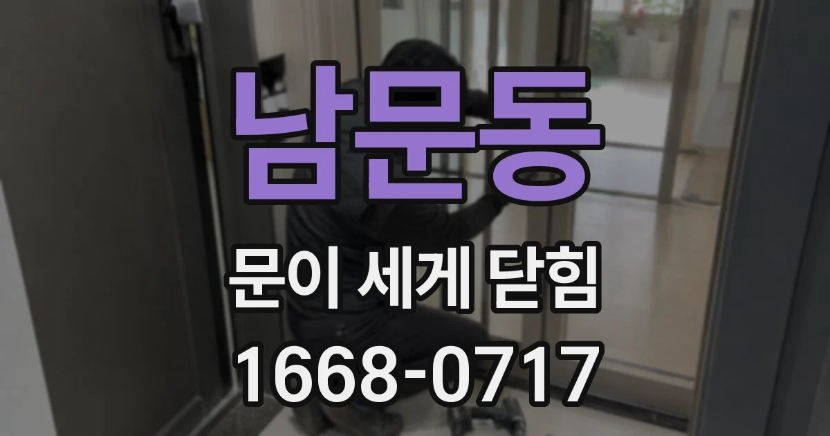 남문동 문이 세게 닫힘