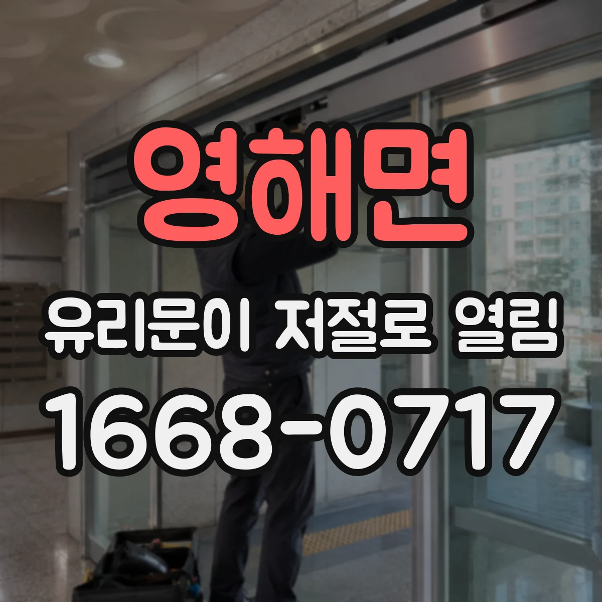 영해면 유리문이 저절로 열림