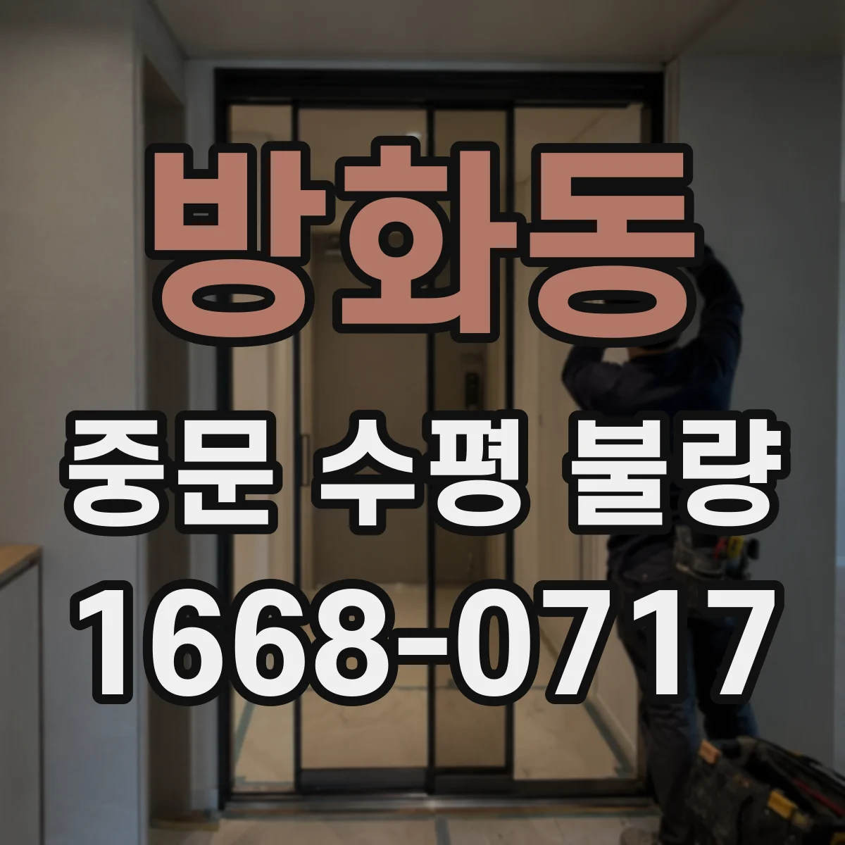 방화동 중문 수평 불량