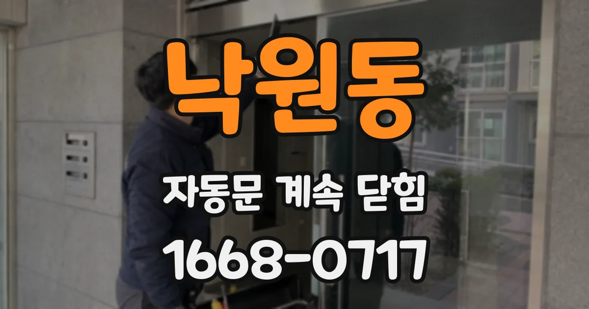 낙원동 자동문 계속 닫힘