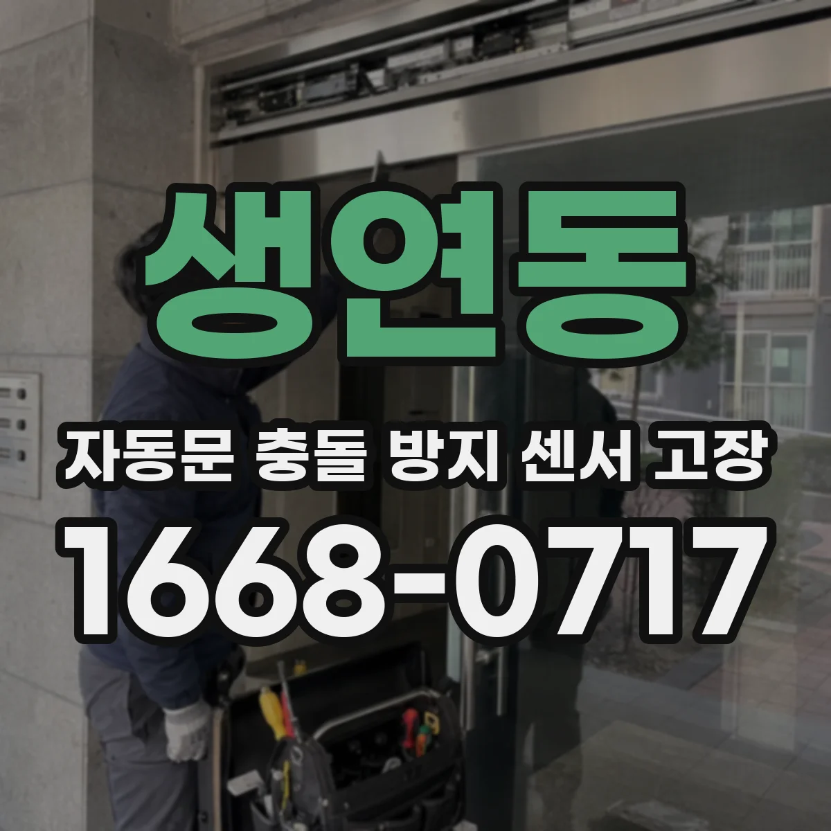 생연동 자동문 충돌 방지 센서 고장