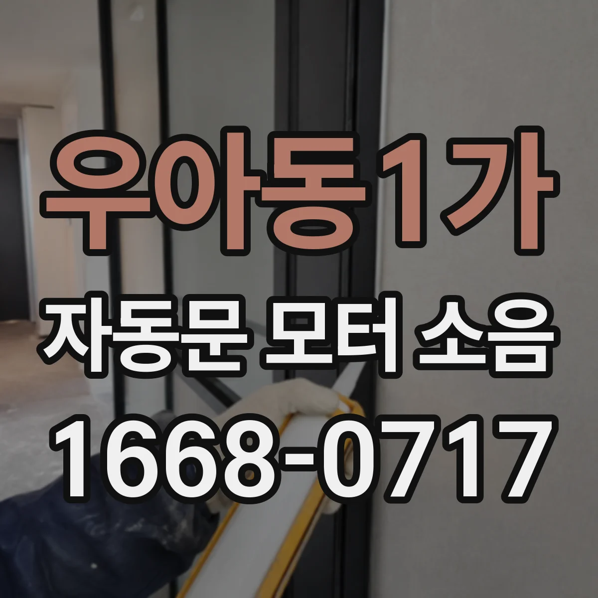 우아동1가 자동문 모터 소음