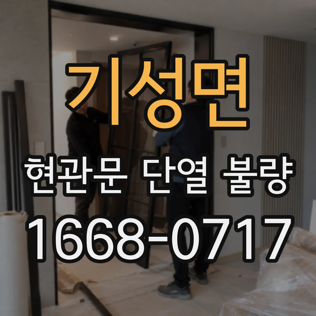 기성면 현관문 단열 불량