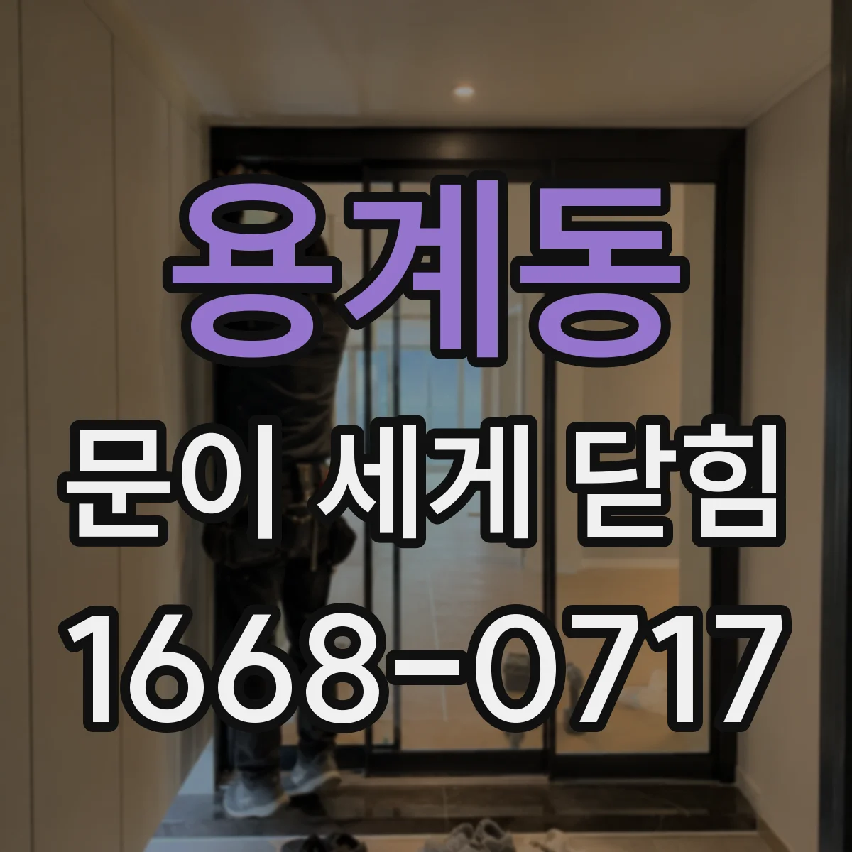 용계동 문이 세게 닫힘