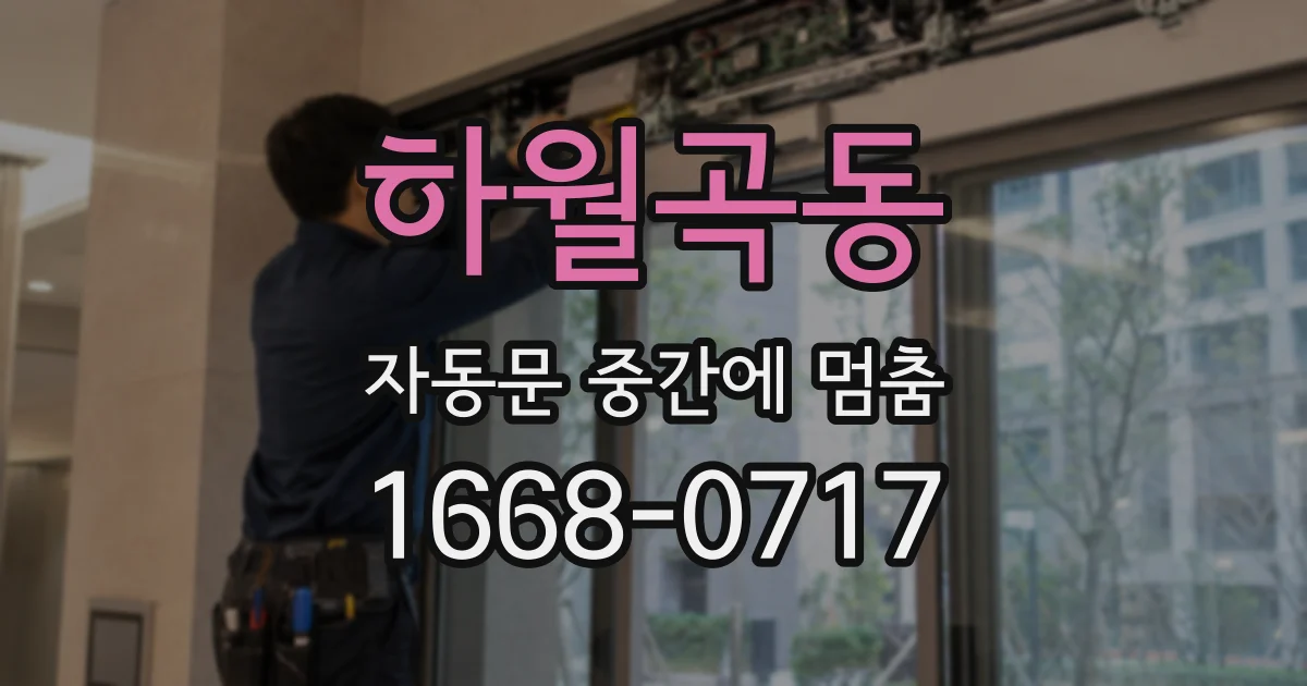 하월곡동 자동문 중간에 멈춤