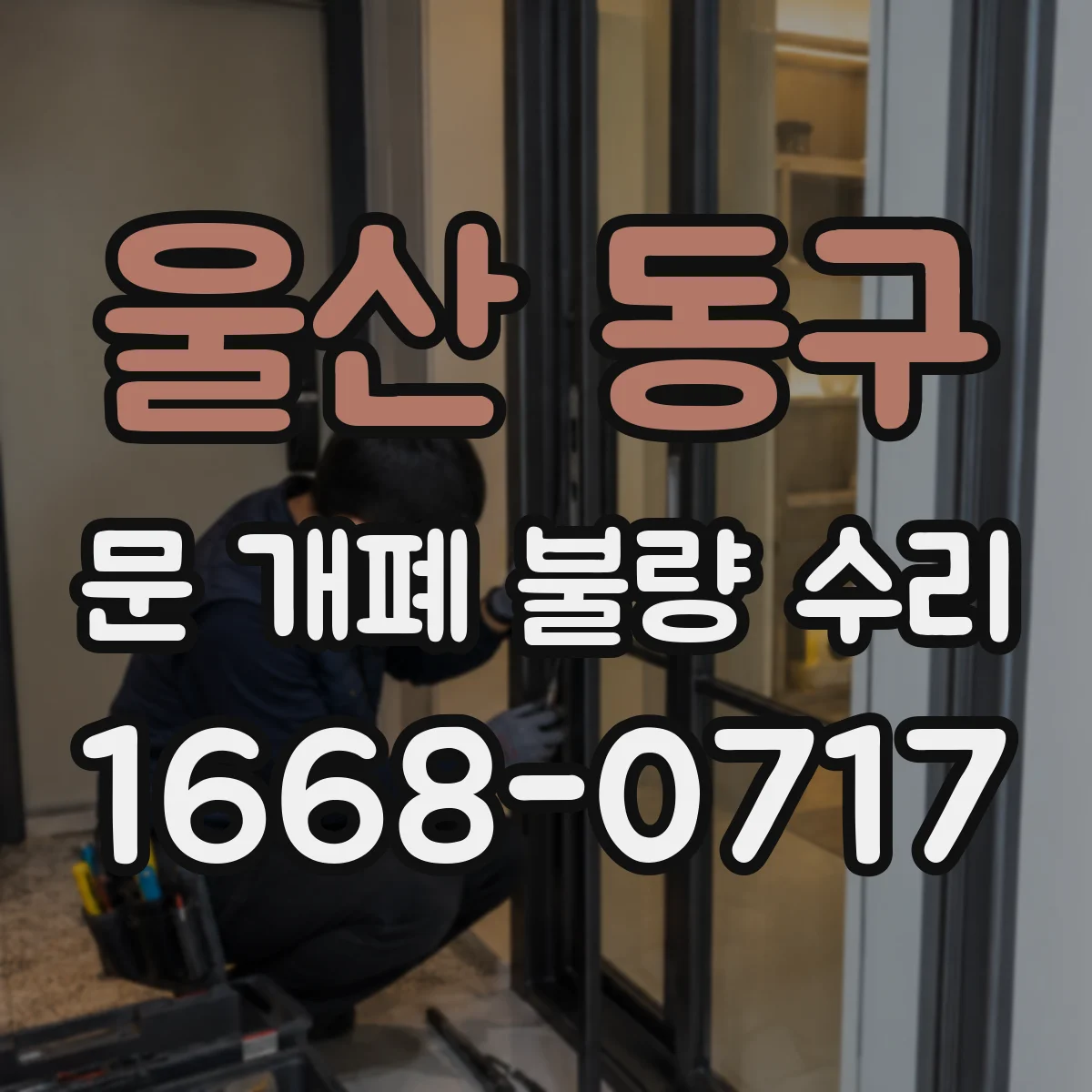 울산 동구 문 개폐 불량 수리