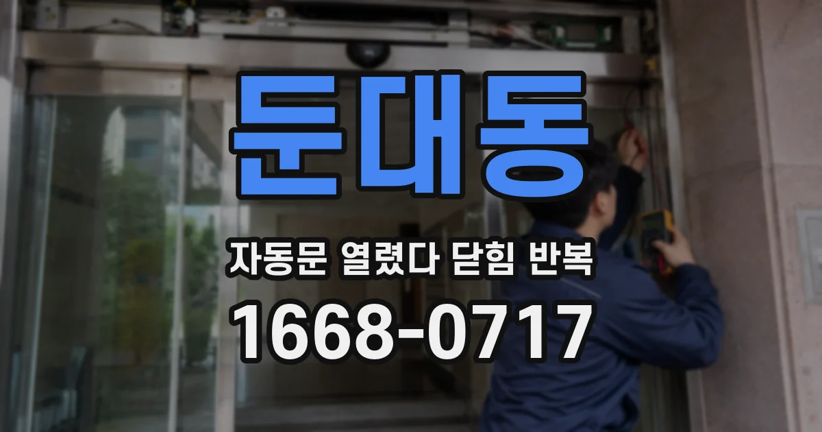 둔대동 자동문 열렸다 닫힘 반복 증상은 문이 열렸다가 바로 다시 닫히거나, 멈춘 뒤 다시 작동하는 식으로 나타납니다.