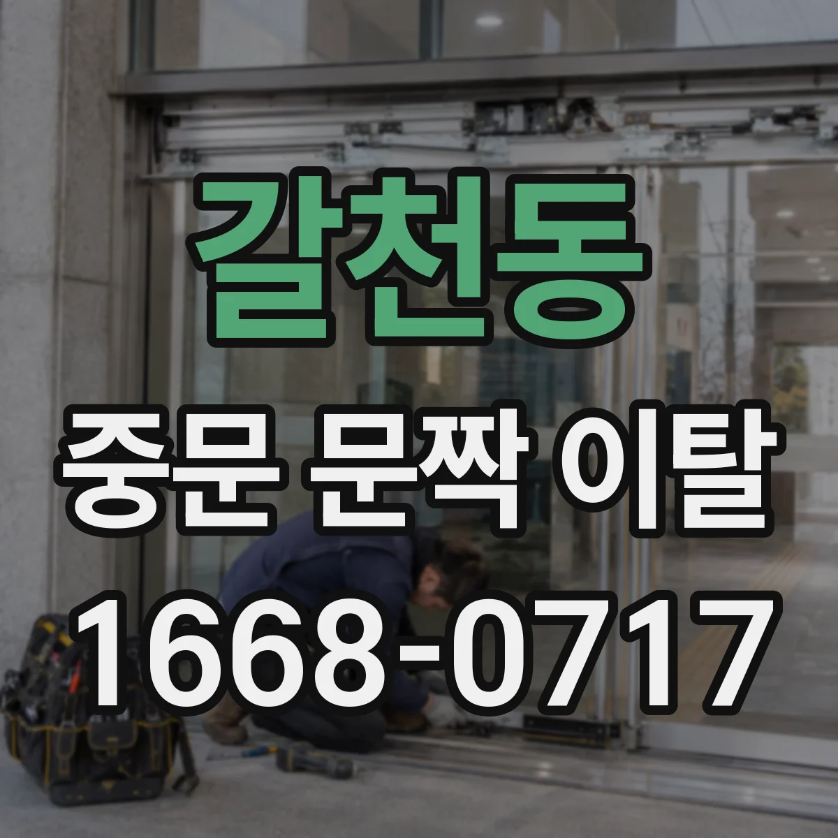 갈천동 중문 문짝 이탈