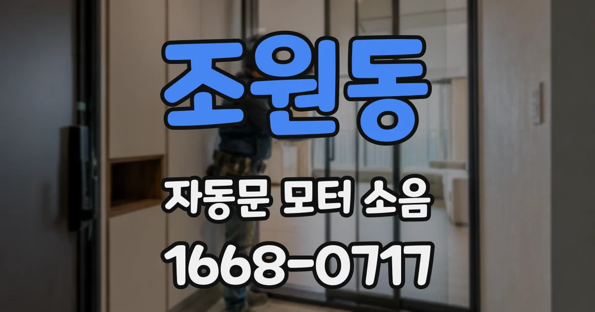 조원동 자동문 모터 소음