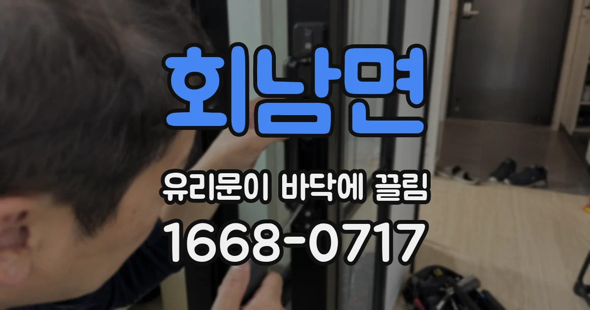 회남면 유리문이 바닥에 끌림
