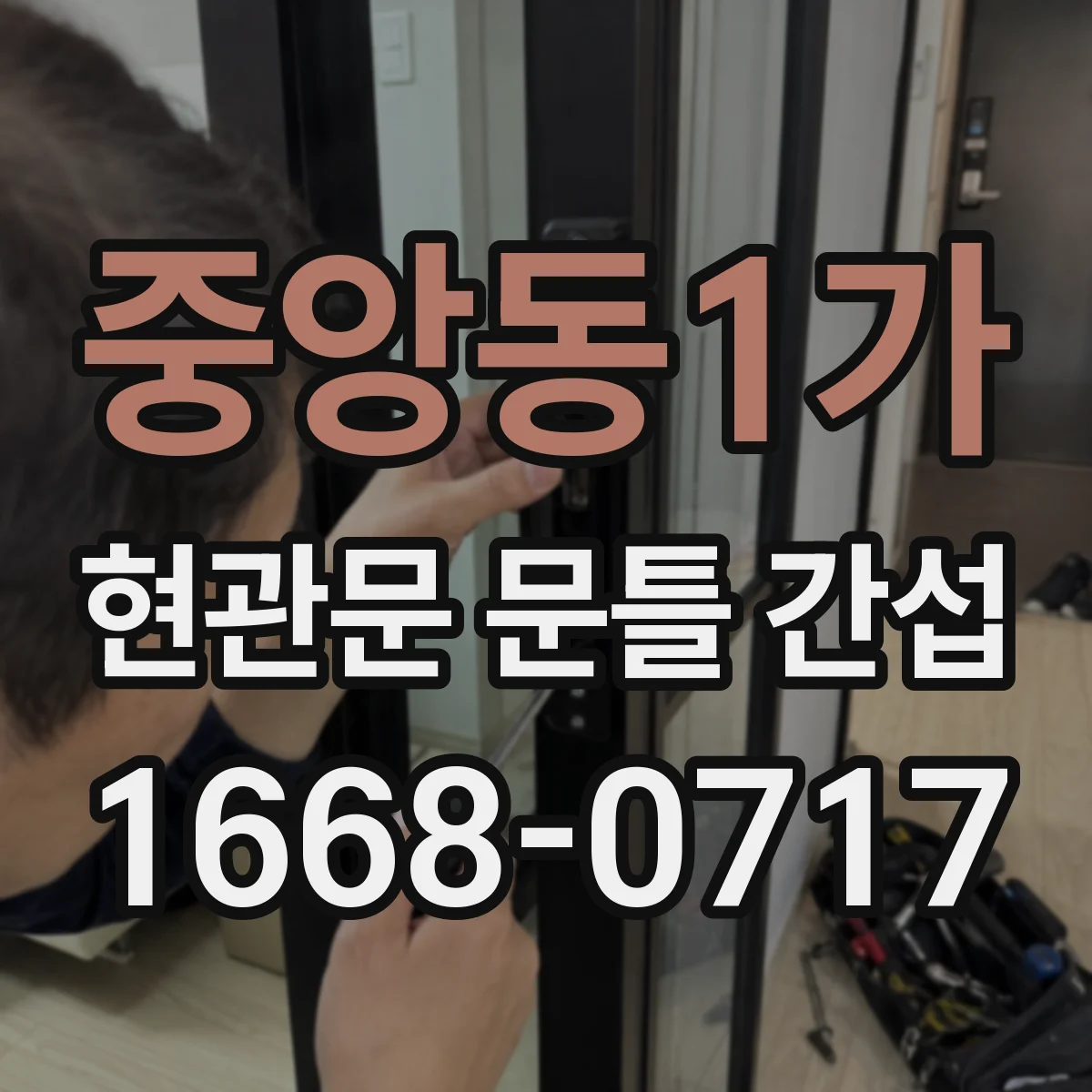 중앙동1가 현관문 문틀 간섭