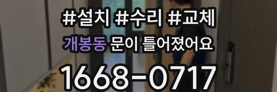 개봉동 문이 틀어졌어요