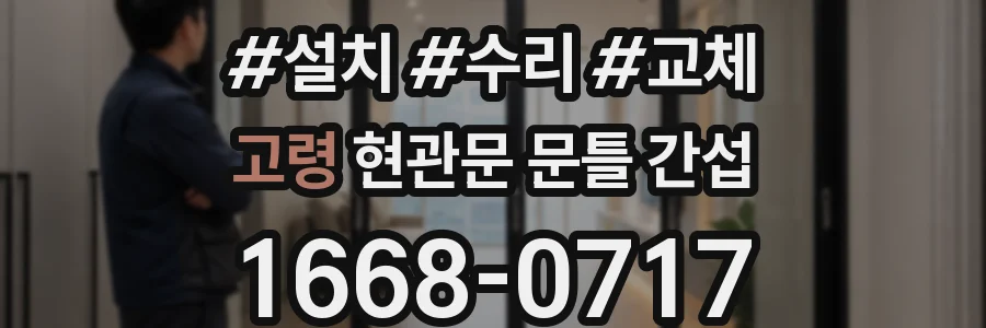 고령 현관문 문틀 간섭