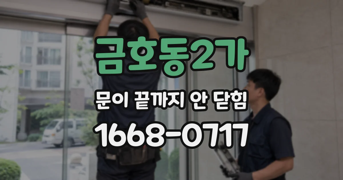 금호동2가 문이 끝까지 안 닫힘