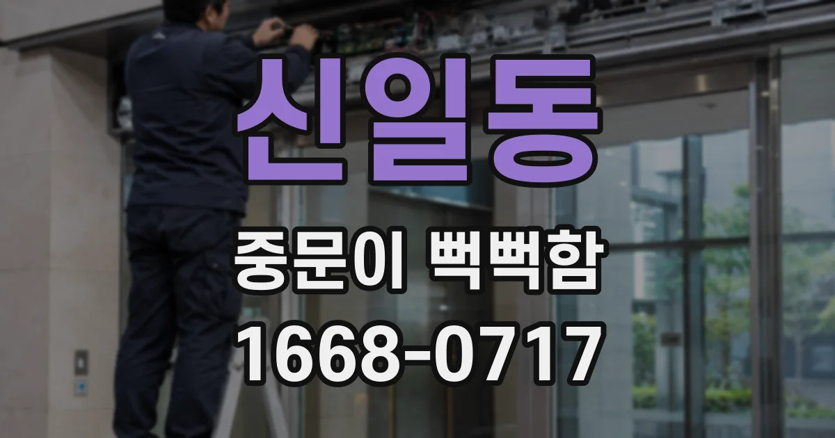신일동 중문이 뻑뻑함