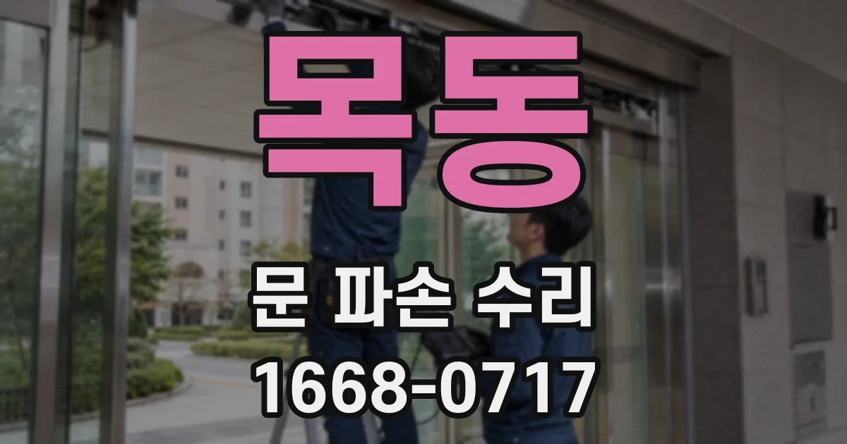 목동 문 파손 수리