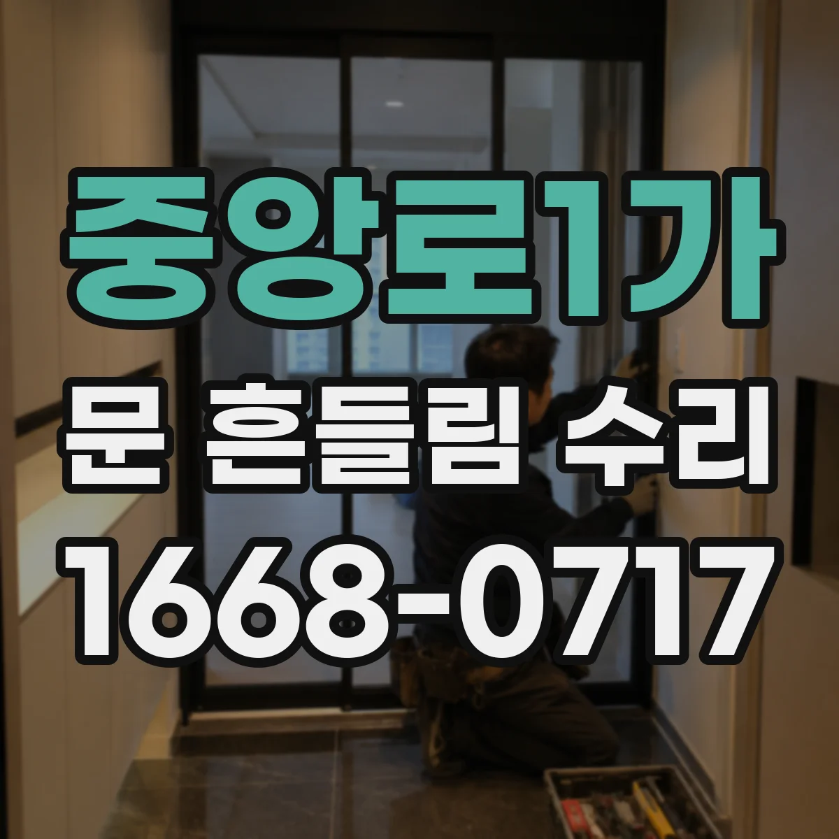 중앙로1가 문 흔들림 수리