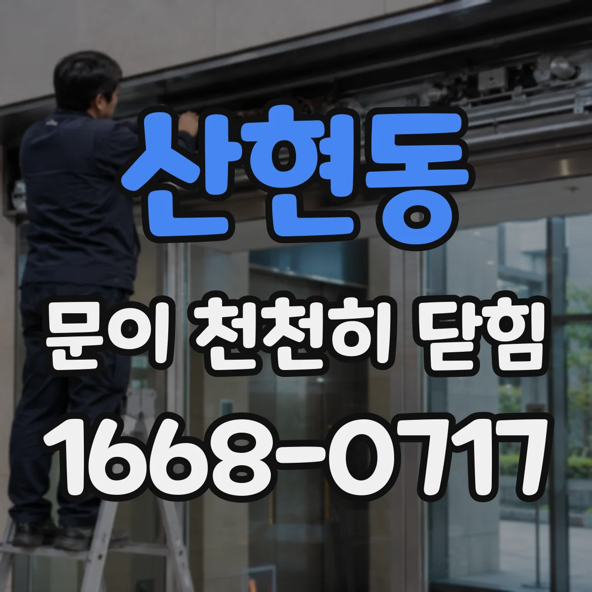 산현동 문이 천천히 닫힘