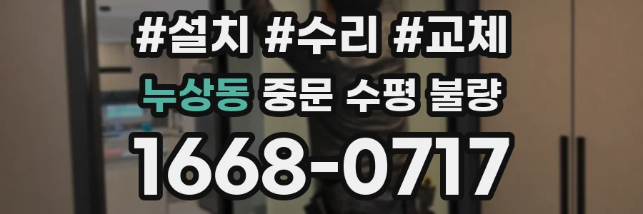 누상동 중문 수평 불량