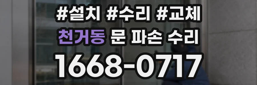 천거동 문 파손 수리