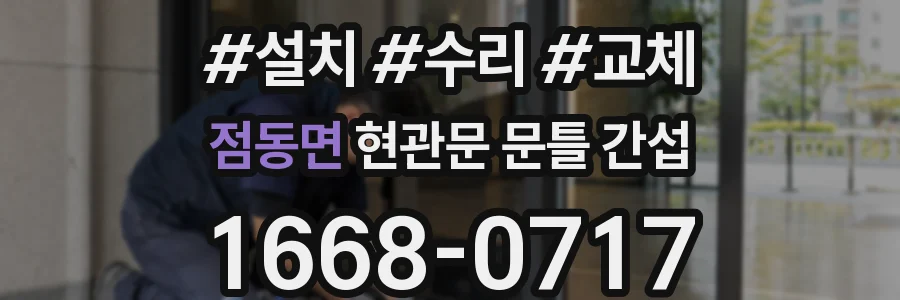점동면 현관문 문틀 간섭