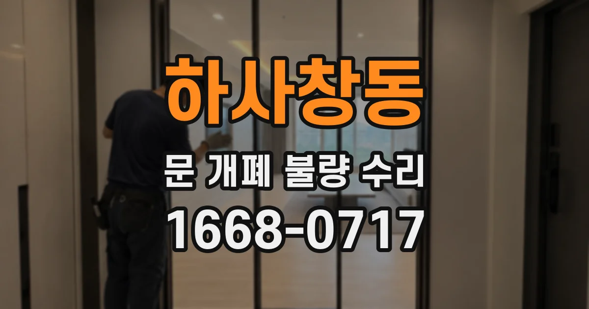 하사창동 문 개폐 불량 수리