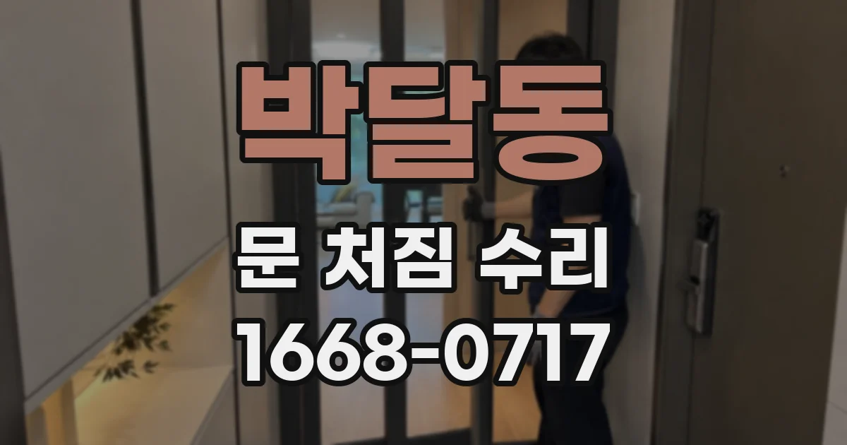 박달동 문 처짐 수리