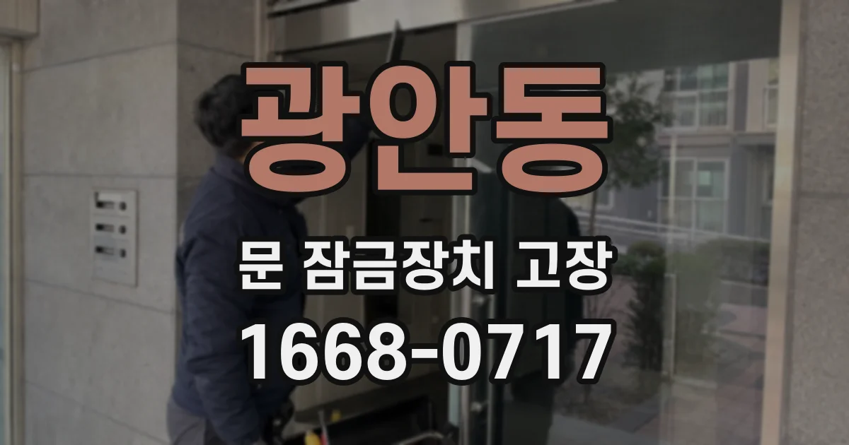 광안동 문 잠금장치 고장