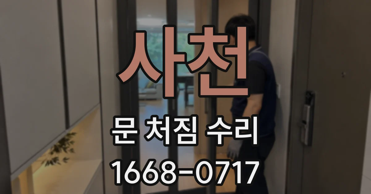 사천 문 처짐 수리