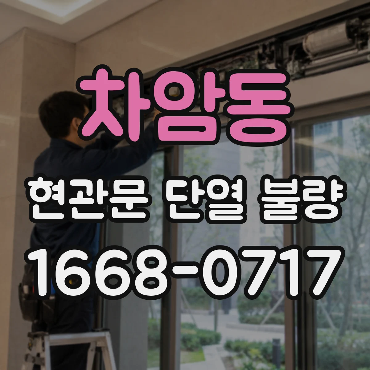 차암동 현관문 단열 불량