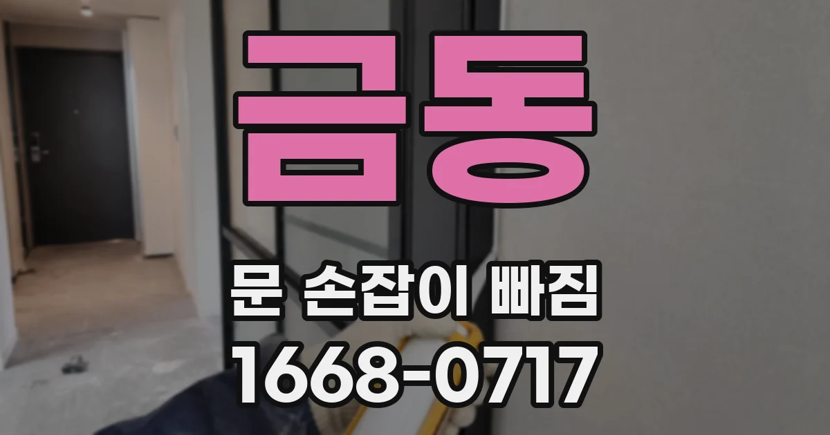 금동 문 손잡이 빠짐