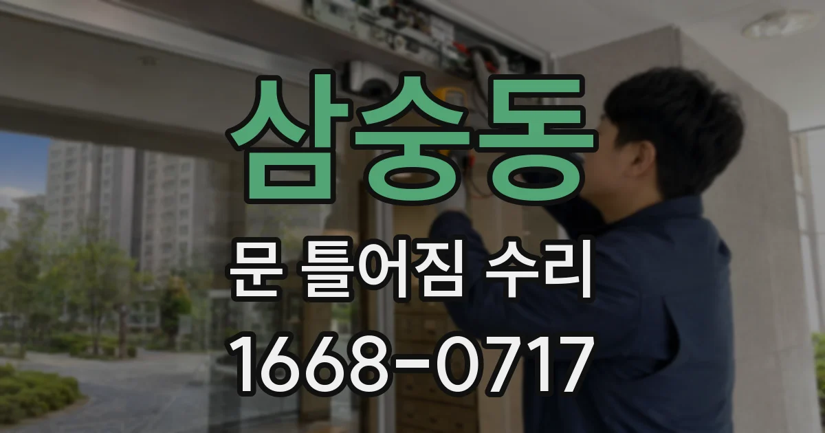 삼숭동 문 틀어짐 수리