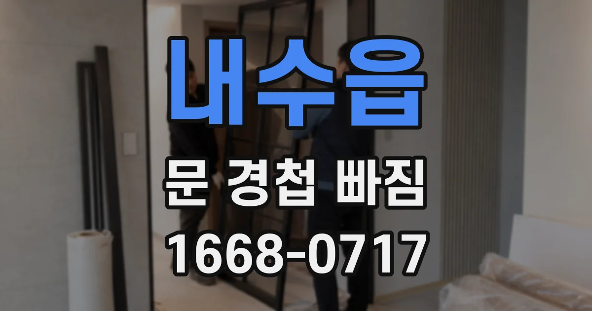 내수읍 문 경첩 빠짐